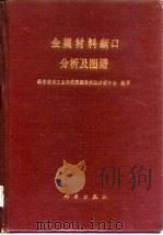 金属材料断口分析及图谱（1991 PDF版）