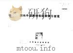 国内外最新钢铁材料牌号便览（ PDF版）