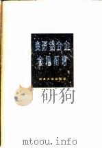 变形铝合金金相图谱 1975.08 PDF电子版封面 金相图谱编写组