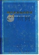 钢的表面缺陷图谱（1974 PDF版）
