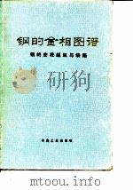 钢的金相图谱 钢的宏观组织与缺陷 1975 PDF电子版封面 冶金工业部钢铁研究院编