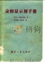金相显示剂手册 1983 PDF电子版封面 15034·2532 (苏)科瓦连科(В.С.Коваленко)著;李云盛,郑运