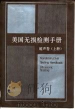 美国无损检测手册 超声卷 上 1996 PDF电子版封面 750622805X 美国无损检测学会编;《美国无损检测手册》译审委员会译