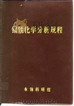 钢铁化学分析规程（ PDF版）
