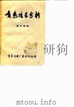 有色冶金分析  操作规程（ PDF版）