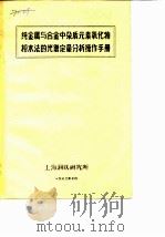 纯金属与合金中杂质元素氧化物粉末法的光谱定量分析操作手册 1972 PDF电子版封面 上海钢铁研究所编