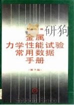 金属力学性能试验常用数据手册 第3版 1994 PDF电子版封面 7111034724 姚启均编