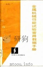 金属机械性能试验常用数据手册  第2版（1985 PDF版）