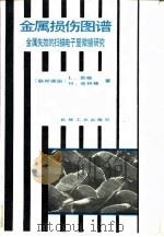金属损伤图谱  金属失效的扫描电子显微镜研究（1990 PDF版）