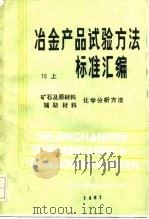 冶金产品试验方法标准汇编 15 上 矿石及原材料辅助材料化学分析方法 1986 PDF电子版封面 7502400273 冶金工业部情报标准研究所