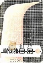 软磁合金参考手册（1973 PDF版）