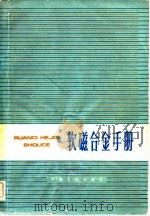 软磁合金手册 1975 PDF电子版封面 《软磁合金手册》编写组编