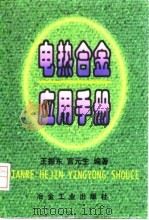 电热合金应用手册 1997 PDF电子版封面 7502420967 王振东,宫元生编著