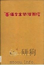 高温合金低倍图谱（1986 PDF版）