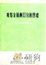 难熔金属断口分析图谱（1978 PDF版）
