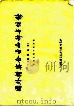 国外精密合金品种与性能 膨胀合金 1973 PDF电子版封面 上海钢铁研究所