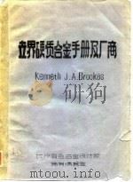 世界硬质合金手册及厂商（ PDF版）