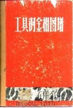 工具钢金相图谱（1967 PDF版）