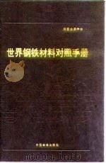 世界钢铁材料对照手册 第1章 绪论 1991 PDF电子版封面 750660292x P.M.昂特韦泽 H.M.科布