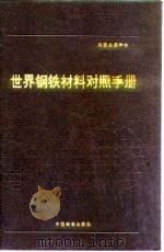 世界钢铁材料对照手册  第3章  铸钢（1991 PDF版）