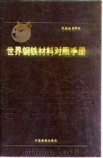 世界钢铁材料对照手册 第四章 碳素钢 1991 PDF电子版封面 750660292x P.M.昂特韦泽,H.M.科布