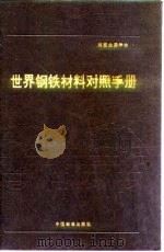世界钢铁材料对照手册（1991 PDF版）