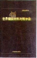 世界钢铁材料对照手册 第6章 不锈钢和耐热-耐蚀钢 1991 PDF电子版封面 750660292x P.M.昂特韦泽 H.M.科布