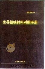 世界钢铁材料对照手册  第7章  工具钢（1991 PDF版）