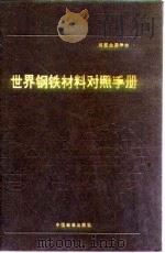 世界钢铁材料对照手册 附录 A 公-英制换算表 1991 PDF电子版封面 750660292x P.M.昂特韦泽 H.M.科布