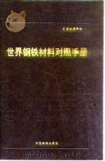 世界钢铁材料对照手册 附录 B 索引（1991 PDF版）
