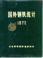 国外钢铁统计 1972 1972 PDF电子版封面 冶金部情报标准研究所