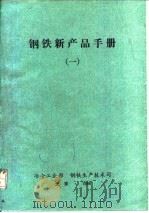 钢铁新产品手册  1（1988 PDF版）