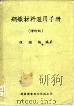 钢铁材料选用手册  增订版（ PDF版）