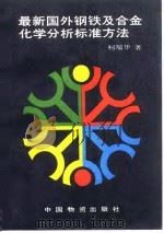 最新国外钢铁及合金化学分析标准方法 1992 PDF电子版封面 7504703648 柯瑞华等编译