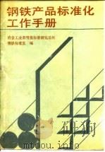 钢铁产品标准化工作手册（1990 PDF版）