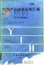钢铁产品国家标准汇编 水平分级部分 1 1987.07 PDF电子版封面 7502400273 冶金工业部情报标准研究总所