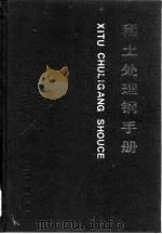 稀土处理钢手册（1993 PDF版）