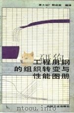工程用钢的组织转变与性能图册 1992 PDF电子版封面 7111031105 康大韬,郭成熊编译
