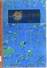 钢中非金属夹杂物图谱 1980 PDF电子版封面 15034·1769 张协堂,施炳弟编