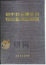 钢中非金属夹杂物的鉴定及图谱 1988 PDF电子版封面 7502402209 中国科学院金属研究所等《图谱》协作组著