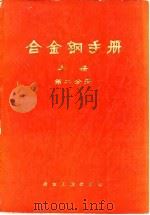 合金钢手册  上  第2分册（1974 PDF版）