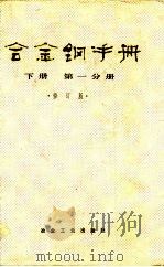 合金钢手册 下 第1分册 修订版 1992 PDF电子版封面 7502405194 孙珍宝等主编