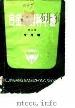 合金钢钢种手册  第6册  专用钢（ PDF版）