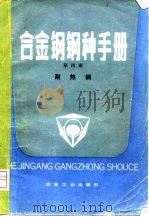 合金钢钢种手册 第4册 耐热钢 1983 PDF电子版封面 冶金工业部《合金钢钢种手册》编写组