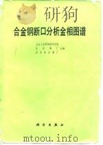 合金钢断口分析金相图谱（1979 PDF版）