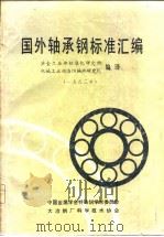 国外轴承钢标准汇编（ PDF版）