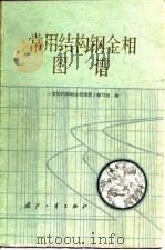 常用结构钢金相图谱（1982 PDF版）