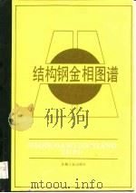结构钢金相图谱（1985 PDF版）