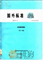 国外标准 译文之一 结构钢和重轨 001-028 1980 PDF电子版封面 鞍钢钢铁研究所标准研究室