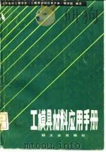 工模具材料应用手册 1985 PDF电子版封面 北京电机工程学会《工模具材料应用手册》编译组编译